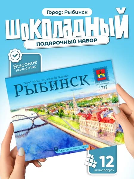 "Рыбинск" - 12 причин посетить город, подарочный шоколадный набор