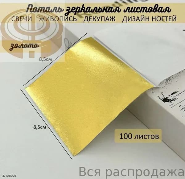 Поталь зеркальная листовая ЗОЛОТО 100 листов