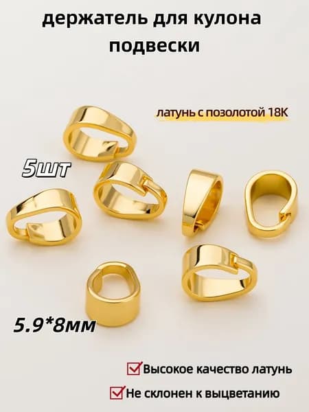 Бейл-петля / держатель для кулона подвески 5 шт / Высокое качество латунь, 5.9*8 мм,латунь с позолотой 18K