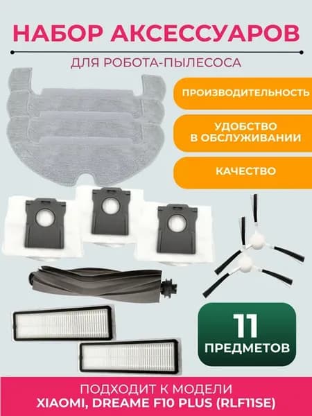 Аксессуары для робота пылесоса Xiaomi Dreame F10 Plus