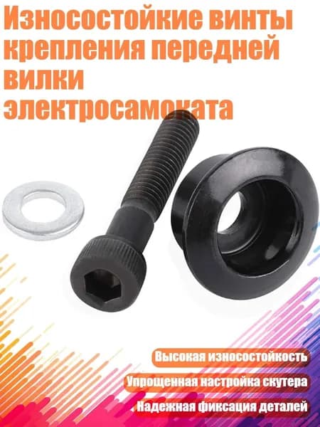 Износостойкие винты крепления передней вилки электросамоката