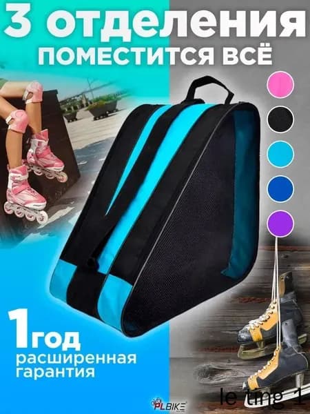 Сумка для роликов