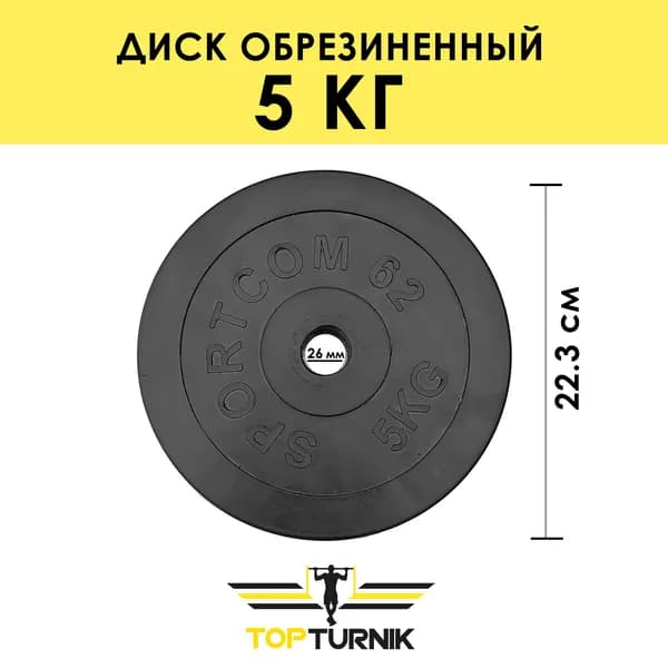 Блин для штанги, гантели обрезиненный 5 кг