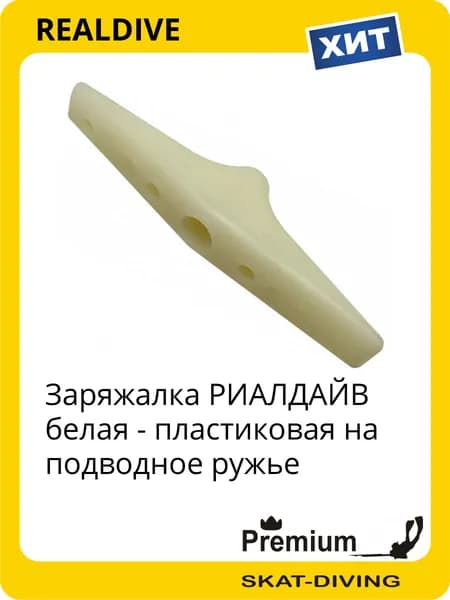 Заряжалка РИАЛДАЙВ белая - пластиковая на подводное ружье, REALDIVE для подводной охоты и фридайвинга