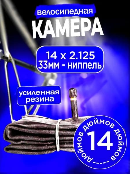 Камера 14 х 1.95 - 2.125 AV (50/54-251)