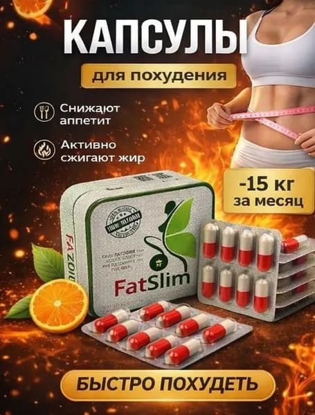 Fat Slim Капсулы для похудения эффективные