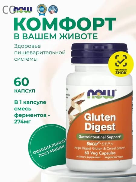 Ферменты для переваривания и усвоения глютена Глютен Дигест GLUTEN DIGEST энзимы для пищеварения NOW 60 капсул