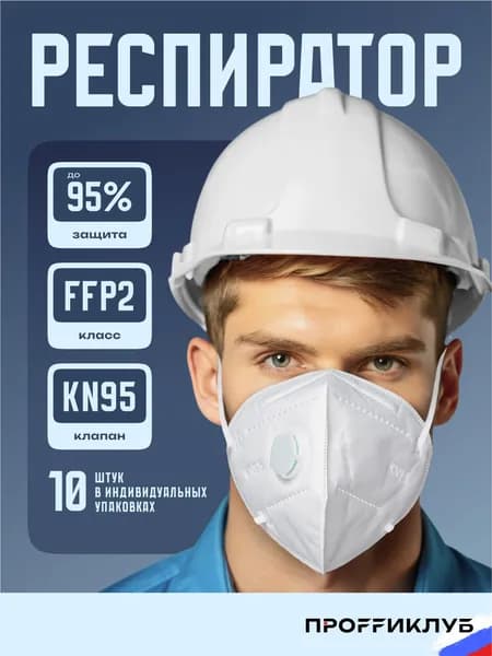 KN95 Респиратор строительный многоразовый с клапаном