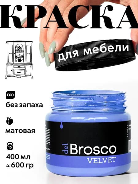 Краска акриловая меловая матовая del Brosco для декора и интерьера, 400 мл, Лавандовый