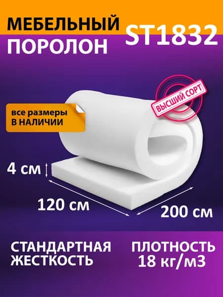 Мебельный поролон ST1832_1200_2000_40 / мебельный наполнитель