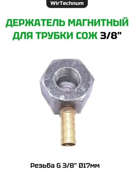 Держатель магнитный для трубки сож 3/8"