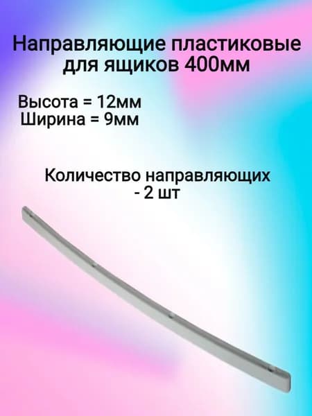 Направляющие для ящиков 400mm пластиковые (2 шт)