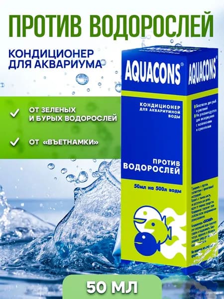 Кондиционер для аквариумной воды Aquacons "Против водорослей" - от зеленых и бурых водорослей, "черной бороды" , 50 мл