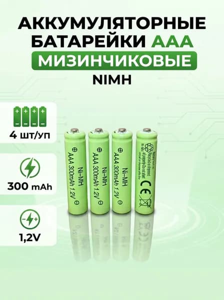 Батарейка аккумуляторная NI-MH 300mАh 1.2 V мизинчиковая ААА-4 шт/уп