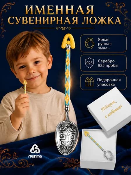 Ложка именная детская серебряная 925 пробы с эмалью