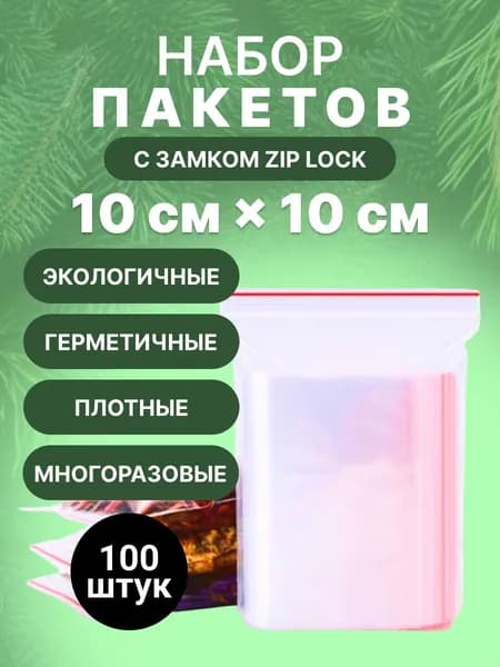 Зип Пакет 10х10 см, 100 шт.