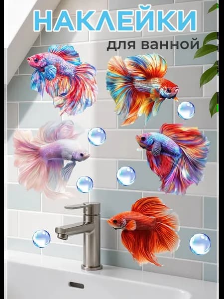 Наклейки на стену для декора интерьерные в ванную рыбки