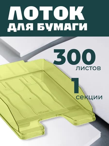 Лоток для бумаг горизонтальный СТАММ "Эксперт", тонированный, лайм. Товар уцененный