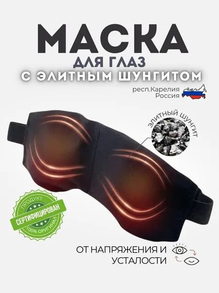 Маска с элитным шунгитом для глаз и сна, антистресс, лечебная и расслабляющая повязка, натуральный карельский камень
