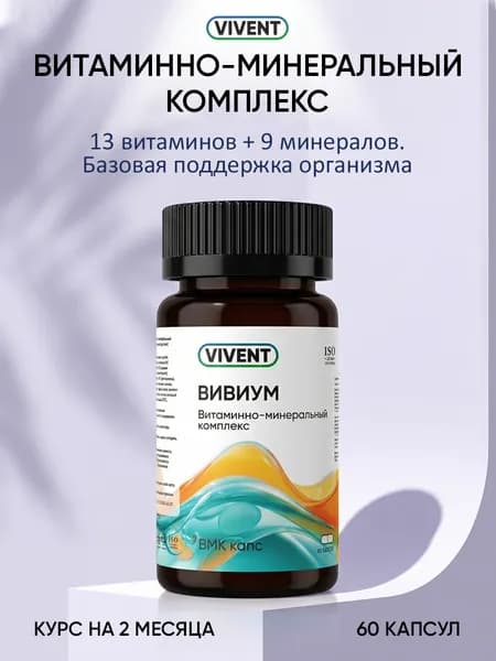 Мультивитамины Вивиум - комплекс 13 витаминов и 9 минералов для взрослых, женщин и мужчин, БАД для иммунитета, волос, кожи и энергии, 60 веган-капсул