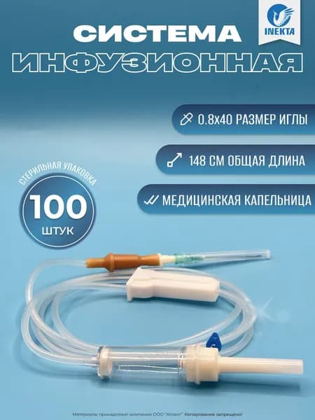 Инфузионная система для вливания растворов, капельниц 100 штук. Стерильная с иглой.