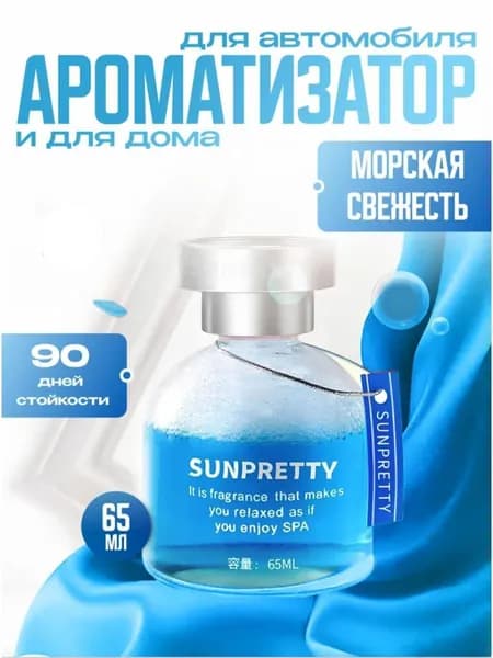 Ароматизатор автомобильный, океан, 65 мл
