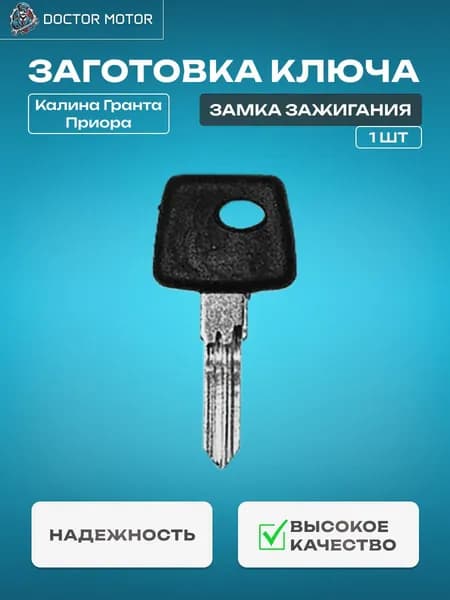 Заготовка ключа зажигания 2110 Калина Гранта Приора, 1шт.