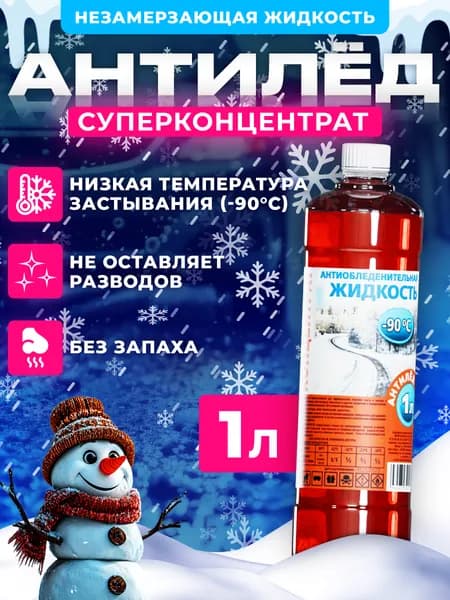 Незамерзайка для автомобиля, супер-концентрат 1л -90 АНТИЛЁД омывайка зимняя, омыватель стекол зимний, красный