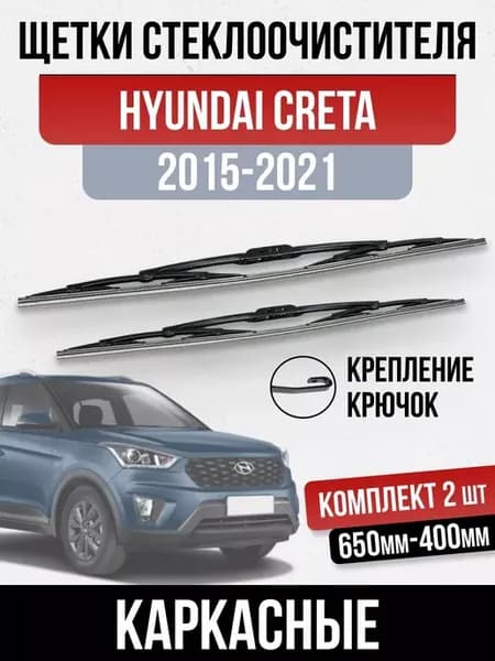 Комплект щеток стеклоочистителя каркасные Hyundai Creta