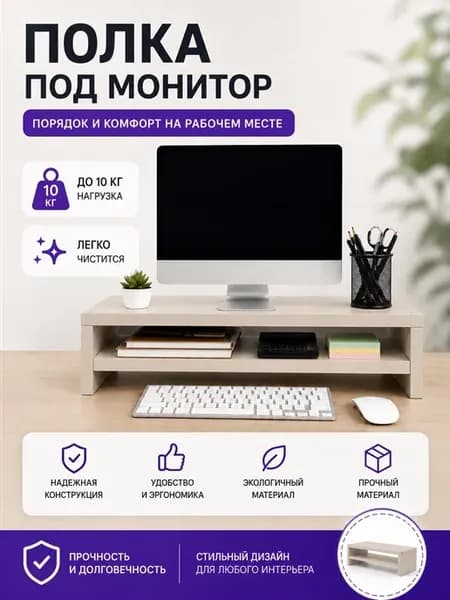 Подставка под монитор настольная с полкой