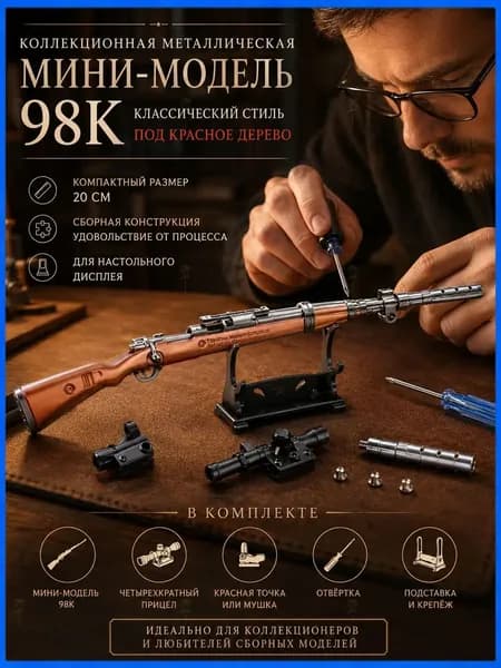 Сборная металлическая мини-модель винтовки 98K под красное дерево, длина 20 см, коллекционный сувенир