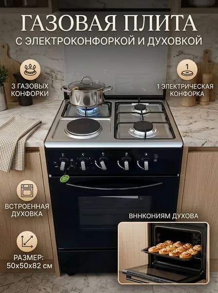 Плита газовая напольная комбинированная 3 газовые конфорки + 1 электрическая с духовкой 50 см ширина отдельностоящая