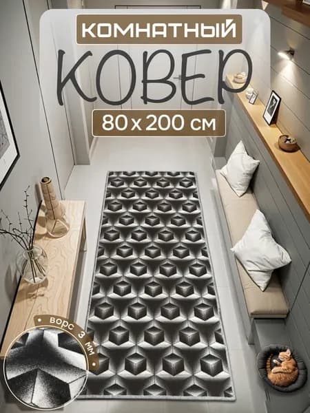 Ковер комнатный на пол в гостиную 80х200