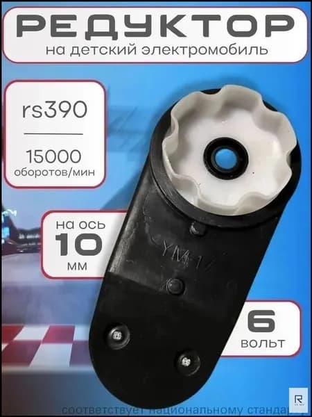 Редуктор RS390 с мотором 6V для электротранспорта 16 000 оборотов