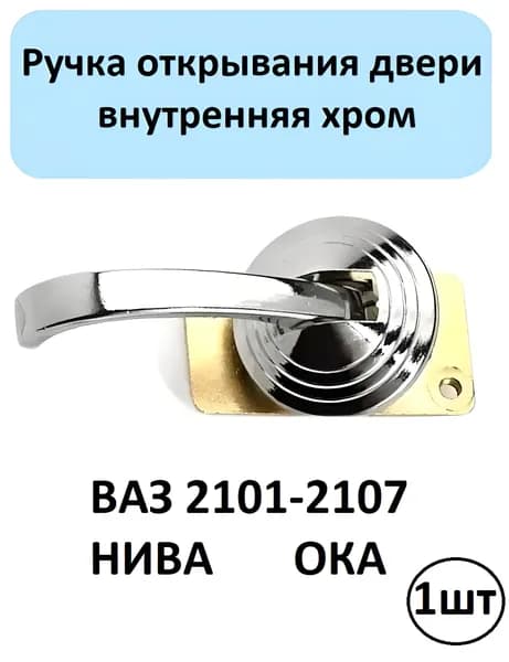 1шт.Ручка открывания двери, внутренняя крючок, хром ВАЗ 2101-2107,