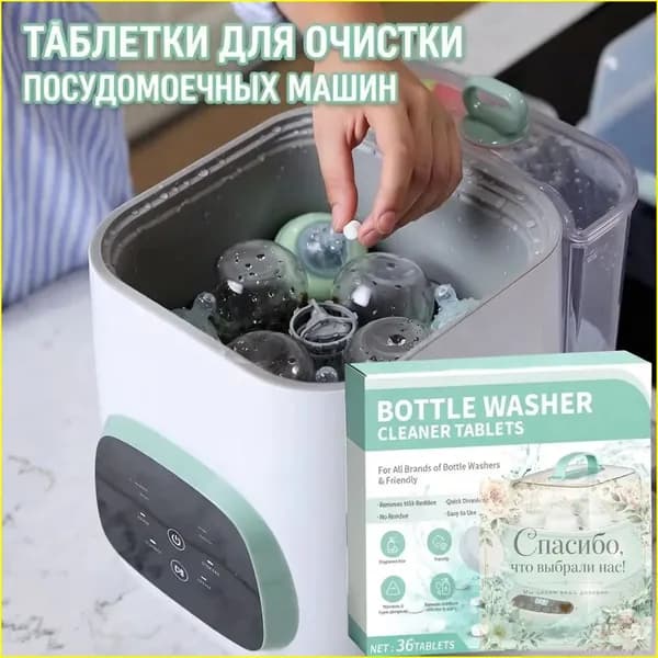 Таблетки для очистки детских бутылочек, гипоаллергенные и быстрорастворимые, без следов, в количестве 36 штук, применяемые для стерилизаторов, считаются качественным бестселлером.
