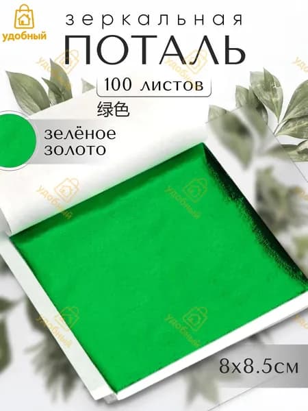 100 листов / Зеленая / Зеркальная поталь 8х8,5см
