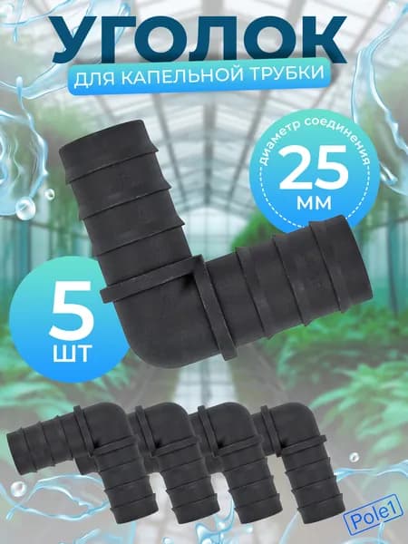 Угол для магистральной трубки 25 мм пластиковый EC0125 (5 штук) для системы капельного полива, соединитель
