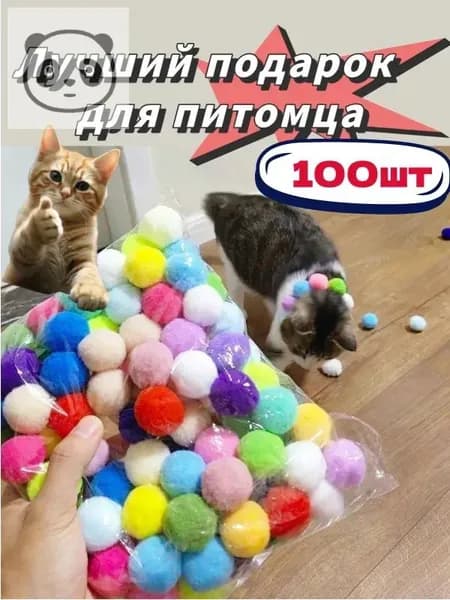 Набор игрушек Без пистолета для Кошек, котят и щенят 100шт Шарики / Набор пушистых бесшумных шариков для Котят 100шт