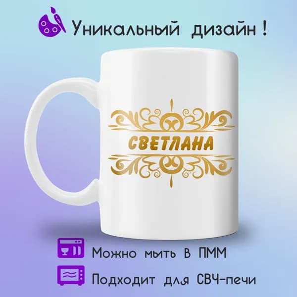Jolly Prints Кружка "с именем Светлана", 330 мл, 1 шт