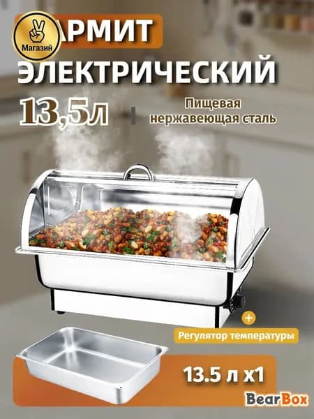Мармит с подогревом электрический,13,5л