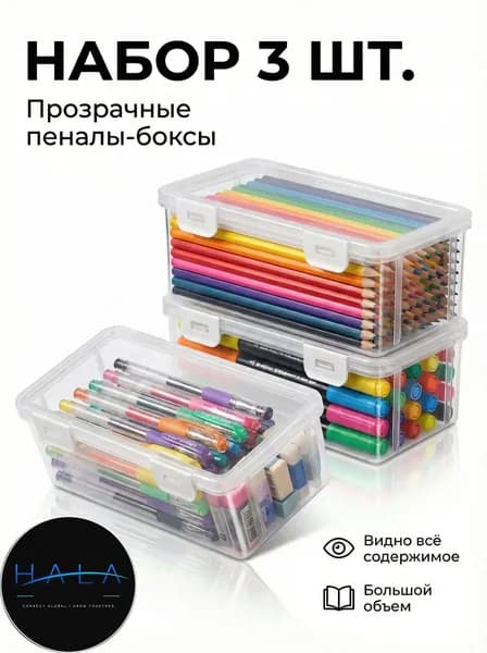 Большая емкость,Прозрачная коробка для карандашей,3 шт,Прочный, пылезащитный, с крышкой,Материал из АБС пластика,Используется для хранения ручек