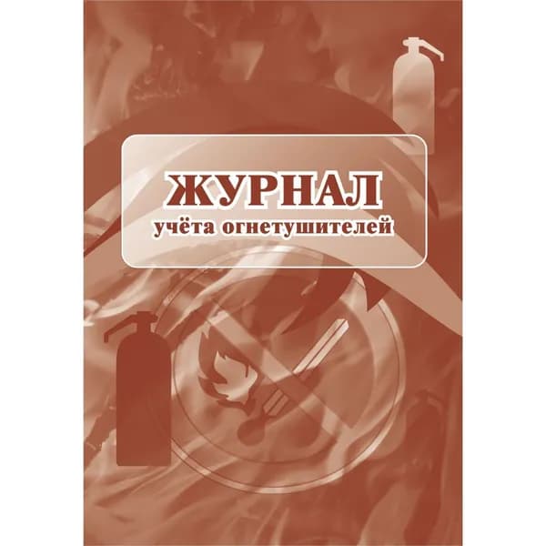 Журнал учета огнетушителей