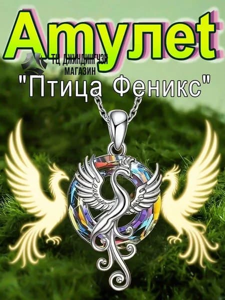 Амулет