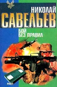 Бой без правил | Савельев Николай Тимофеевич