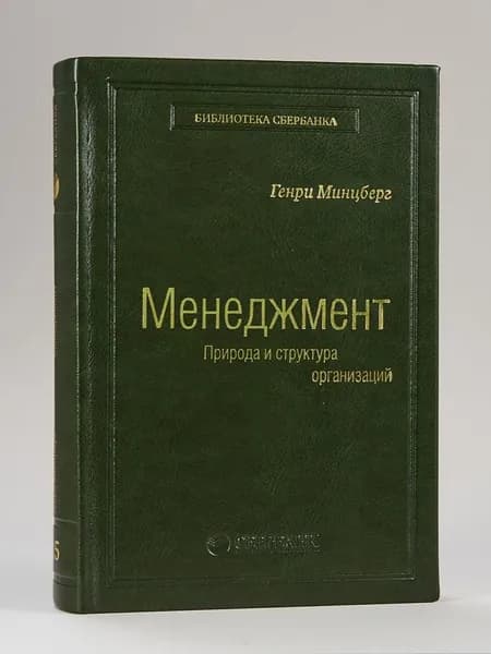 Менеджмент. Природа и структура организации. Том 15 (Библиотека Сбера) | Минцберг Генри