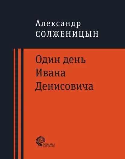 Один день Ивана Денисовича | Солженицын Александр Исаевич | Электронная книга