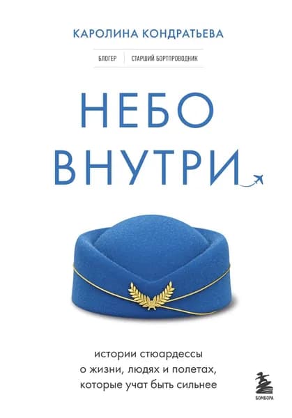 Небо внутри. Истории стюардессы о жизни, людях и полетах, которые учат быть сильнее | Кондратьева Каролина Константиновна | Электронная книга