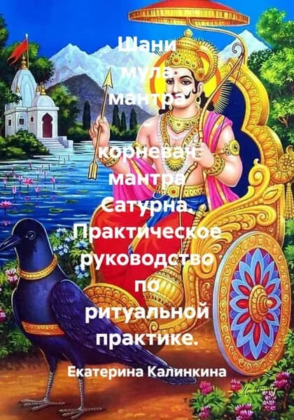 Шани мула мантра - корневач мантра Сатурна. Практическое руководство по ритуальной практике | Калинкина Екатерина | Электронная книга