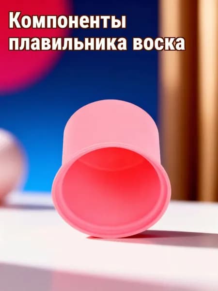 Розовая силиконовая чаша для воскового аппарата с антипригарным покрытием, 200 мл, для домашнего использования